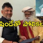 DK Shiva Kumar Siddharamaiah BJP: డీకే శివకుమార్‌ మరో ఏక్‌నాథ్ షిండే.. సిద్ధరామయ్యపై ‘శీష్‌ మహల్‌’ ఆరోపణలు