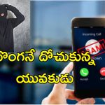 Man Cheats Fraudster: దొంగనే దోచుకున్న దొంగ.. ఓర్నీ, వీడెవడో మహా కంత్రీలా ఉన్నాడే!