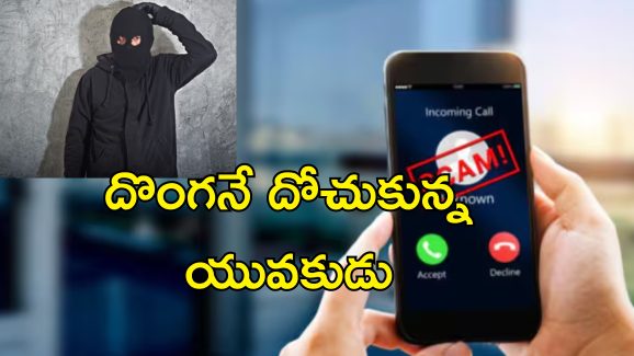 Man Cheats Fraudster: దొంగనే దోచుకున్న దొంగ.. ఓర్నీ, వీడెవడో మహా కంత్రీలా ఉన్నాడే!
