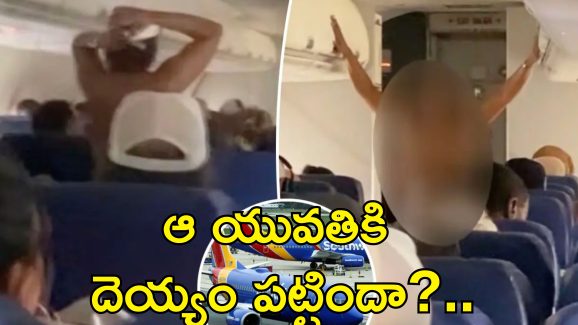 Woman Without Clothes Plane: విమానంలో పూర్తిగా బట్టలు విప్పేసి గంతులేసిన యువతి.. షాక్‌లో ప్రయాణికులు