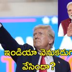 Trump India Tariffs: అమెరికా ఉత్పత్తులపై సుంకాలు తగ్గించిన భారత్.. అలా చేయడం వల్లే సాధ్యమైందన్న ట్రంప్