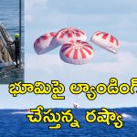 Crew Dragon Sea Landing : అంతరిక్షం నుంచి భూగ్రహానికి ప్రయాణం.. సముద్రంలోనే ల్యాండింగ్ ఎందుకంటే?..