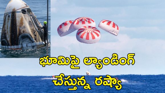 Crew Dragon Sea Landing : అంతరిక్షం నుంచి భూగ్రహానికి ప్రయాణం.. సముద్రంలోనే ల్యాండింగ్ ఎందుకంటే?..
