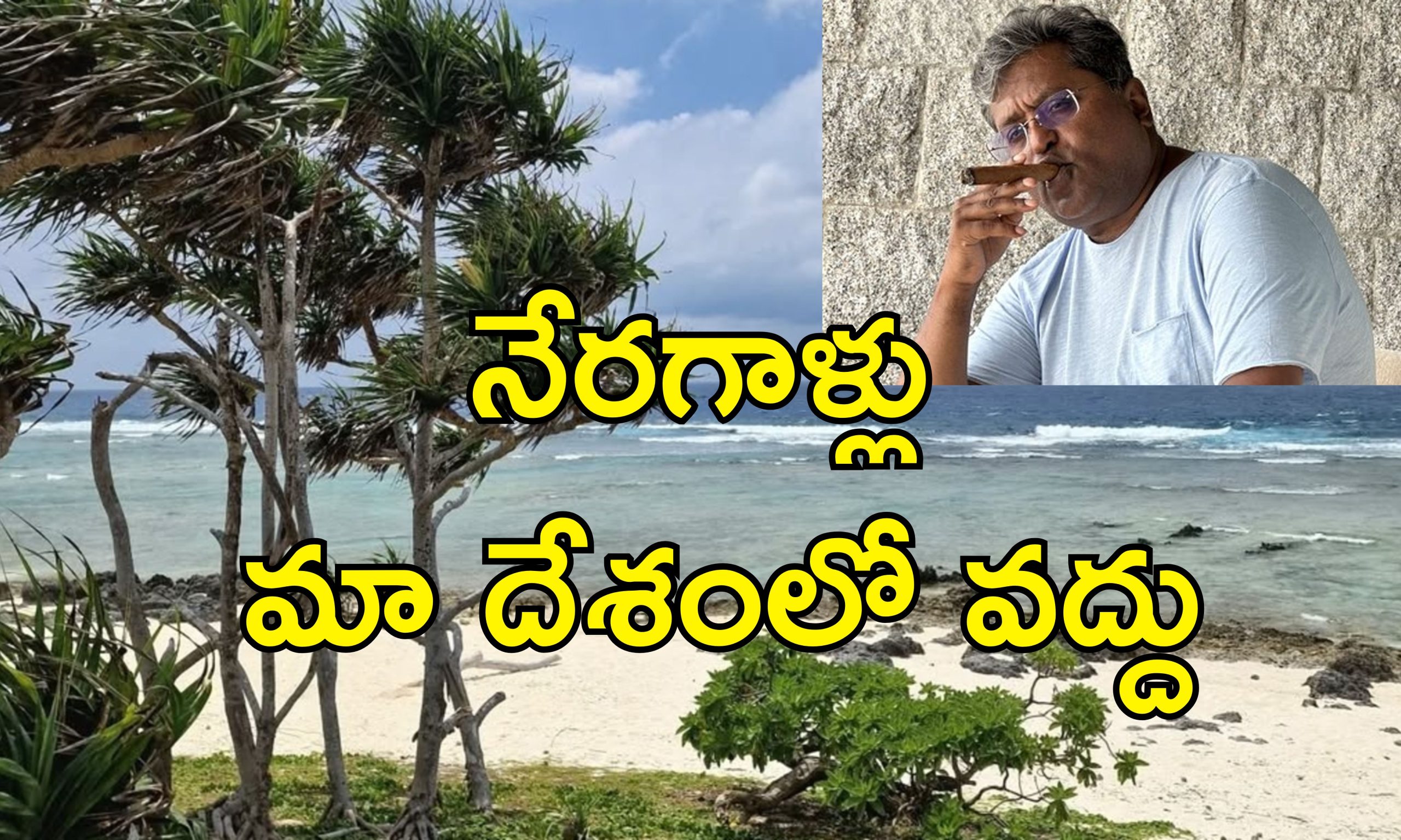 Lalit Modi Vanuatu Passport: ఆర్థిక నేరగాడు లలిత్ మోదీకి ఆ దేశం షాక్.. నేరస్తుడని పౌరసత్వం రద్దు!