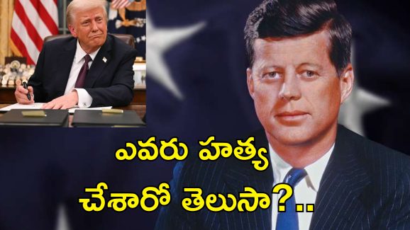 Kennedy Murdery Mystery: అమెరికా ప్రెసిడెంట్ కెన్నెడీ హత్య వెనుక రహస్యాలు.. బహిర్గతం చేసిన ట్రంప్