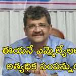 Richest MLA In India : దేశంలోనే అత్యంత ధనిక ఎమ్మెల్యే ఇతనే.. ఆస్తులు రూ.3,400 కోట్లు.. ఏపి ఎమ్మెల్యేల్లో..