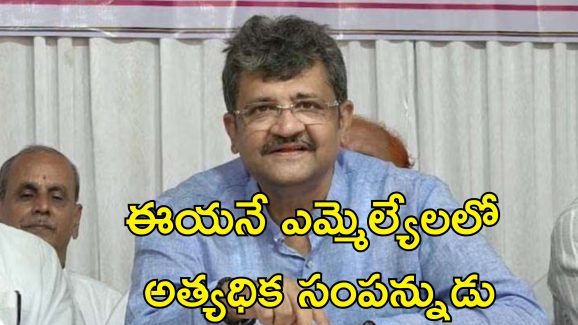 Richest MLA In India : దేశంలోనే అత్యంత ధనిక ఎమ్మెల్యే ఇతనే.. ఆస్తులు రూ.3,400 కోట్లు.. ఏపి ఎమ్మెల్యేల్లో..