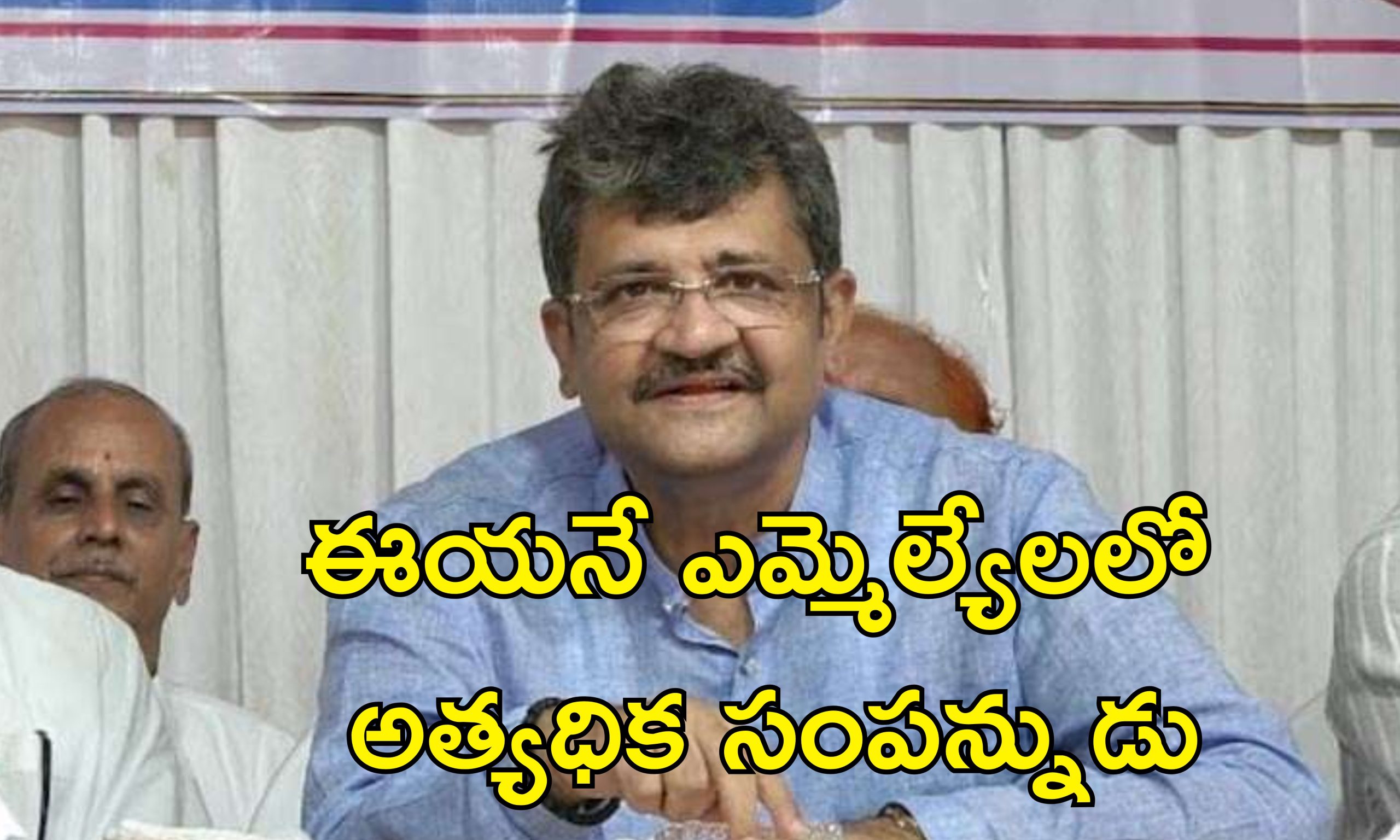 Richest MLA In India : దేశంలోనే అత్యంత ధనిక ఎమ్మెల్యే ఇతనే.. ఆస్తులు రూ.3,400 కోట్లు.. ఏపి ఎమ్మెల్యేల్లో..