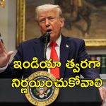 Trump India Tariffs: భారత్ సుంకాలు తగ్గించాలి లేకుంటే.. ట్రంప్ వార్నింగ్