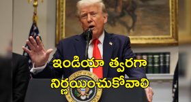 Trump India Tariffs: భారత్ సుంకాలు తగ్గించాలి లేకుంటే.. ట్రంప్ వార్నింగ్