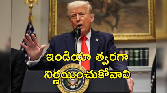 Trump India Tariffs: భారత్ సుంకాలు తగ్గించాలి లేకుంటే.. ట్రంప్ వార్నింగ్
