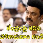 CM Stalin Letter To 7 States: ఏడు రాష్ట్రాల ముఖ్యమంత్రులకు స్టాలిన్ లేఖ.. డీలిమిటేషన్ కు వ్యతిరేకంగా ఇక యుద్ధమే!