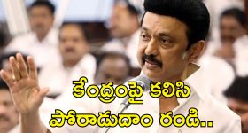 CM Stalin Letter To 7 States: ఏడు రాష్ట్రాల ముఖ్యమంత్రులకు స్టాలిన్ లేఖ.. డీలిమిటేషన్ కు వ్యతిరేకంగా ఇక యుద్ధమే!
