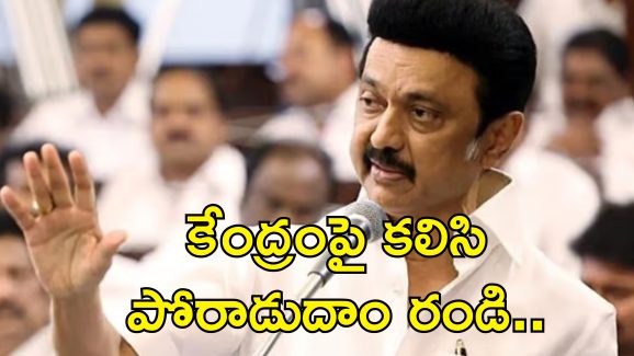 CM Stalin Letter To 7 States: ఏడు రాష్ట్రాల ముఖ్యమంత్రులకు స్టాలిన్ లేఖ.. డీలిమిటేషన్ కు వ్యతిరేకంగా ఇక యుద్ధమే!