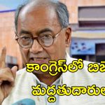 Digvijay Singh Congress: బీజేపీ, ఆర్ఎస్ఎస్‌లు హిందువులను దోచుకుంటున్నాయి.. దిగ్విజయ్ సింగ్ మండిపాటు