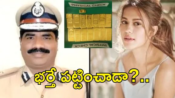Ranya Rao Protocol Misuse: బంగారం స్మగ్లింగ్ కేసు.. నటి రన్యారావు పెళ్లి వీడియో పరిశీలన.. ఎందుకంటే?..