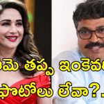 Madhuri Dixit Posters Rajasthan:  ఆమె ఒక సెకండ్ గ్రేడ్ హీరోయిన్ .. అసెంబ్లీలో ఎమ్మెల్యే వివాదాస్పద వ్యాఖ్యలు