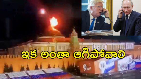 Ukraine Drone Attack Kremlin: రష్యా అధ్యక్ష భవనం సమీపంలో ఉక్రెయిన్ డ్రోన్ దాడి.. మాస్కోలో అమెరికా అధికారుల చర్చల వేళ