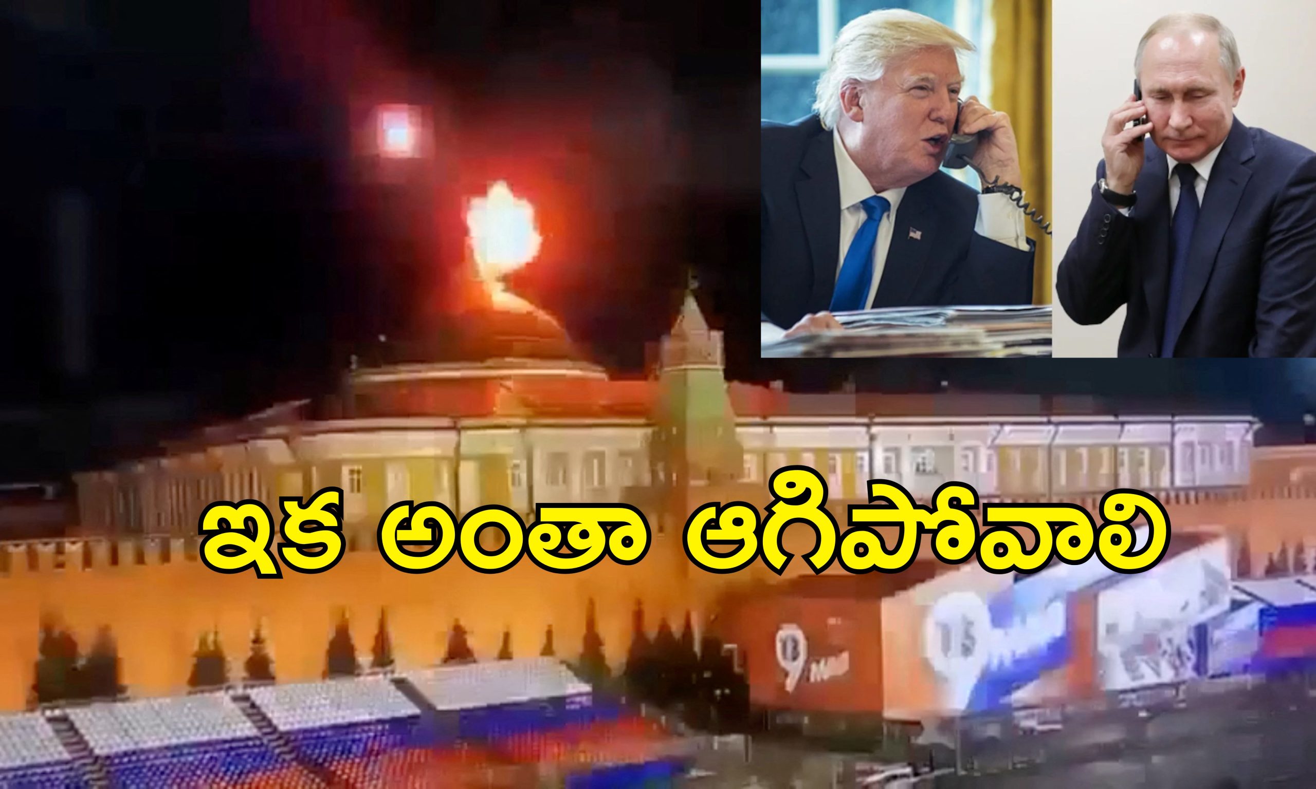 Ukraine Drone Attack Kremlin: రష్యా అధ్యక్ష భవనం సమీపంలో ఉక్రెయిన్ డ్రోన్ దాడి.. మాస్కోలో అమెరికా అధికారుల చర్చల వేళ