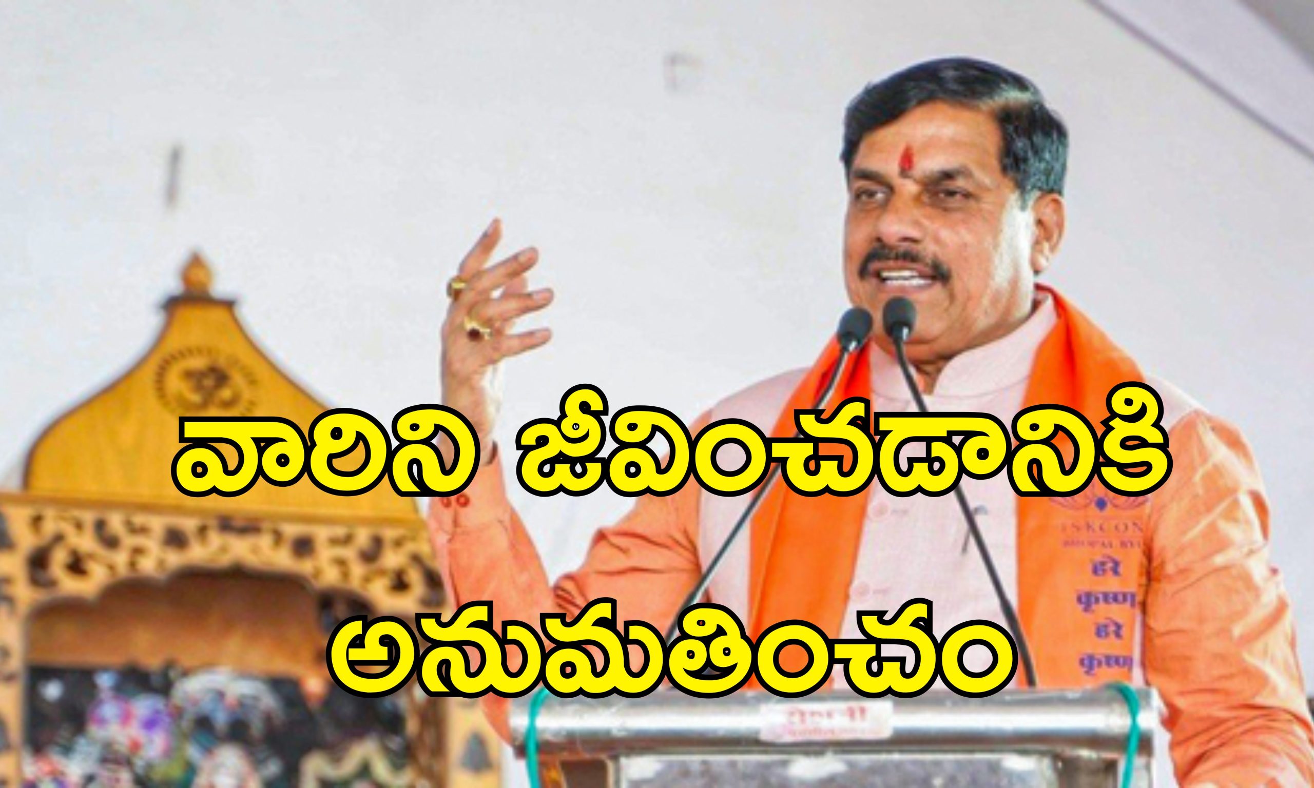 Religious Conversion MP CM: మహిళల చేత మత మార్పిడి చేస్తే మరణశిక్షే.. కొత్త చట్టం తీసుకొస్తామన్న ఎంపి మఖ్యమంత్రి