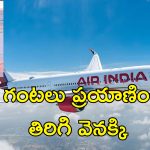 Air India Bomb Threat: ఎయిర్ ఇండియా విమానానికి బాంబు బెదిరింపు.. 4 గంటలు ప్రయాణం తర్వాత వెనక్కి మళ్లింపు