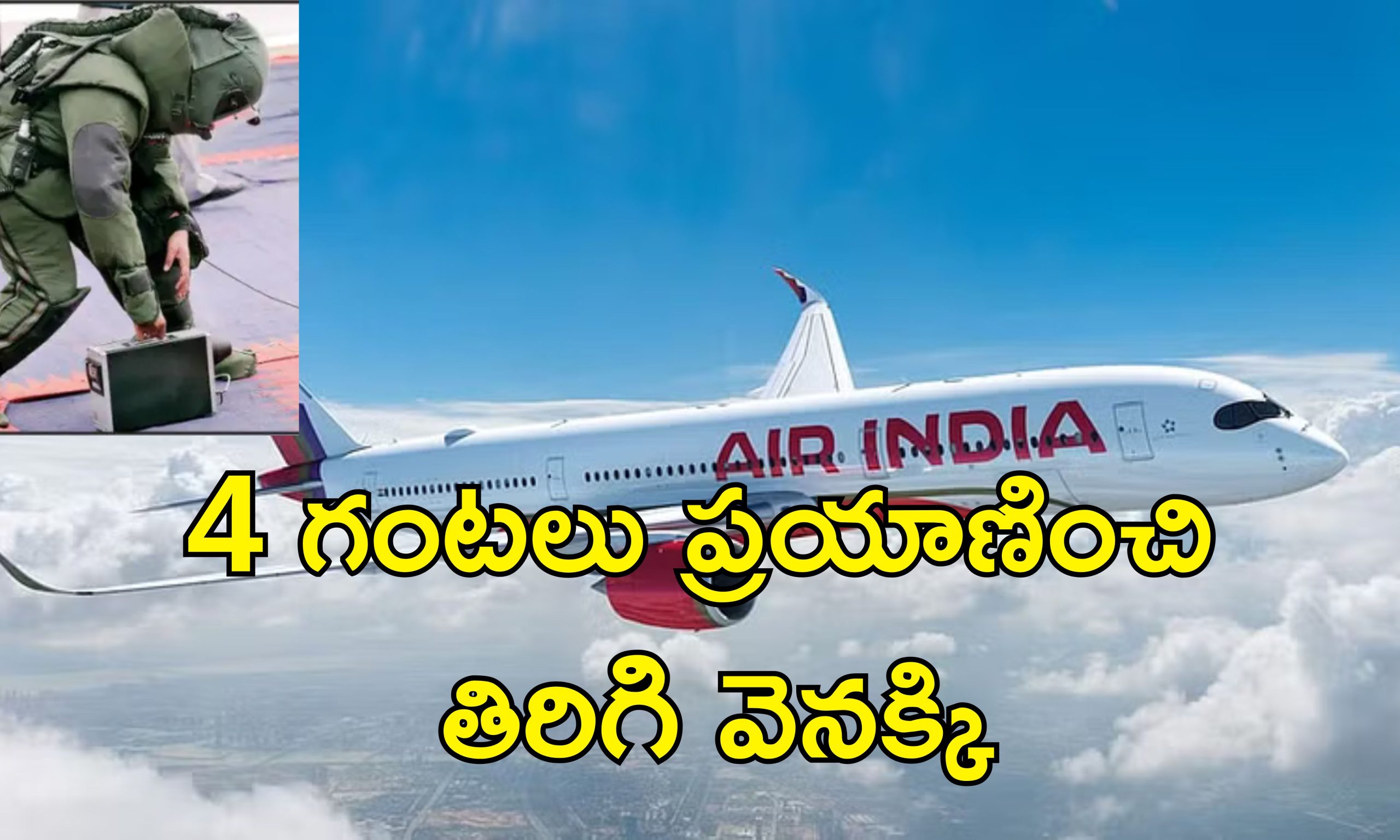 Air India Bomb Threat: ఎయిర్ ఇండియా విమానానికి బాంబు బెదిరింపు.. 4 గంటలు ప్రయాణం తర్వాత వెనక్కి మళ్లింపు