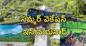 IRCTC Wayanad Tour: తక్కువ బడ్జెట్లో హైదరాబాద్ టు వయనాడ్ టూర్.. ఐఆర్‌సిటిసి కొత్త ఆఫర్