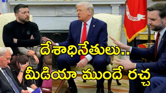Trump Calls Zelenskyy Not Peacemaker : జెలెన్‌స్కీ యుద్ధాన్నే కోరుకుంటున్నారు.. వైట్ హౌస్ వాగ్వాదం వైరల్ వీడియో