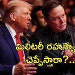 US Military Secrets Elon Musk: చైనాతో అమెరికా యుద్ధం.. రక్షణ శాఖ రహస్యాలు త్వరలో ఎలాన్ మస్క్‌కు వెల్లడి?