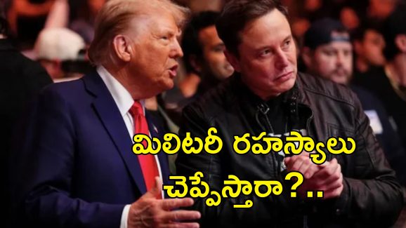 US Military Secrets Elon Musk: చైనాతో అమెరికా యుద్ధం.. రక్షణ శాఖ రహస్యాలు త్వరలో ఎలాన్ మస్క్‌కు వెల్లడి?