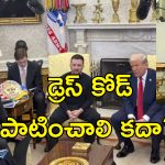 Zelenskyy Not Wearing Suit: మీకు అమెరికా పట్ల గౌరవం లేదా.. సూట్ ఎందుకు ధరించరు?.. ట్రంప్‌తో మీటింగ్‌లో జెలెన్‌స్కీని ప్రశ్నిస్తే..