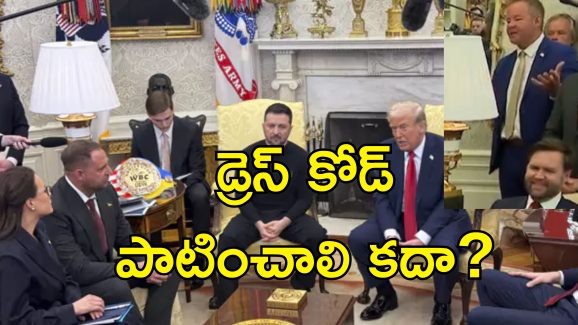 Zelenskyy Not Wearing Suit: మీకు అమెరికా పట్ల గౌరవం లేదా.. సూట్ ఎందుకు ధరించరు?.. ట్రంప్‌తో మీటింగ్‌లో జెలెన్‌స్కీని ప్రశ్నిస్తే..