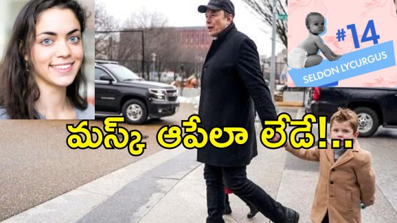 Elon Musk 14th child : ఎలాన్ మస్క్‌కు 14వ బిడ్డ.. తల్లి ఎవరంటే?