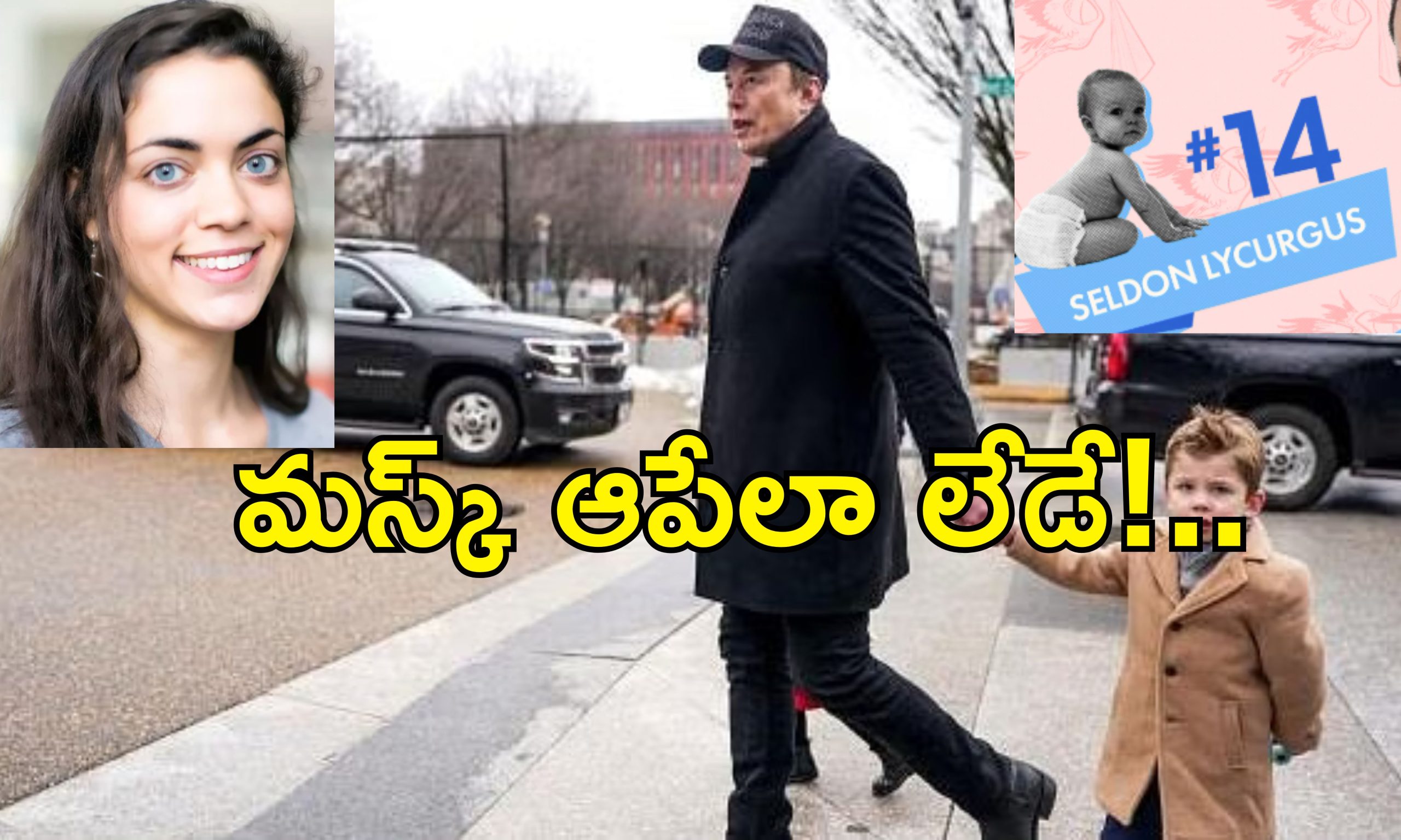 Elon Musk 14th child : ఎలాన్ మస్క్‌కు 14వ బిడ్డ.. తల్లి ఎవరంటే?