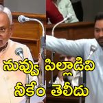 Bihar Assembly CM Nitish Kumar: రాజకీయాల్లో మీ నాన్న నా వల్లే ఎదిగారు.. బిహార్ అసెంబ్లీలో తేజస్వీతో సిఎం నితీష్ వాగ్వాదం