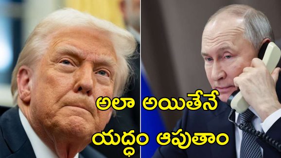 Trump Putin Peace Talks: యుద్ధం ముగించేందుకు అంగీకరించిన పుతిన్.. ట్రంప్‌తో చర్చలు సఫలం.. కానీ