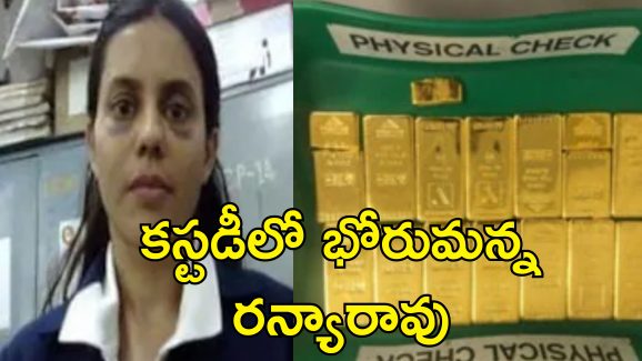 Ranya Rao Police Custody: రన్యారావును పోలీసులు కొట్టారా?.. ఆగ్రహించిన మహిళా సంఘాలు