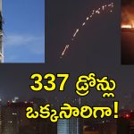 Ukraine Drone Attack Moscow: రష్యా రాజధానిపై ఉక్రెయిన్ దాడి.. 337 డ్రోన్లతో దద్దరిల్లిన మాస్కో