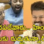 Thalapathy Vijay Nirmala Sitharaman: కేంద్ర మంత్రి నిజంగా అంత బాధపడుతున్నారా?.. సీతారామన్‌కు విజయ్ కౌంటర్..