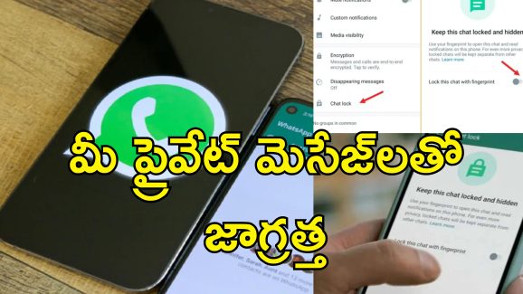 Whatsapp Chat Lock : మీ ఫోన్‌లో వాట్సాప్ ప్రైవేట్ మెసేజ్‌లు ఎవరూ చదవకూడదంటే.. సెట్టింగ్స్ లో ఇవి మార్చండి