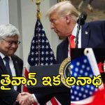 Taiwan Semiconductor Trump : తైవాన్‌కూ ఉక్రెయిన్ గతే.. సెమీకండక్టర్ చిప్‌లపై ట్రంప్ కన్ను