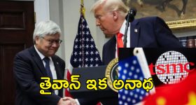 Taiwan Semiconductor Trump : తైవాన్‌కూ ఉక్రెయిన్ గతే.. సెమీకండక్టర్ చిప్‌లపై ట్రంప్ కన్ను