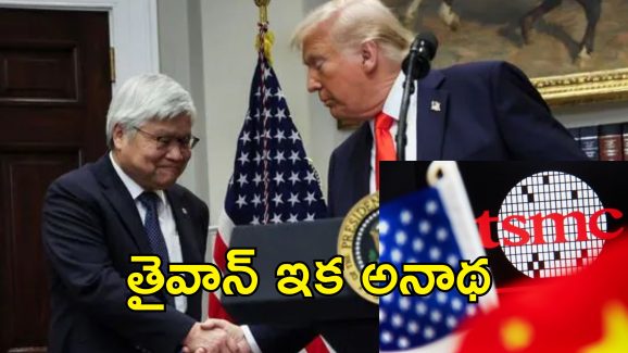Taiwan Semiconductor Trump : తైవాన్‌కూ ఉక్రెయిన్ గతే.. సెమీకండక్టర్ చిప్‌లపై ట్రంప్ కన్ను