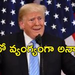 Trump 24 Hours Ukraine War Stop: 24 గంటల్లో ఉక్రెయిన్ యుద్ధం ఆపేస్తానని అత్యుత్సాహం చూపాను.. తప్పు ఒప్పుకున్న ట్రంప్