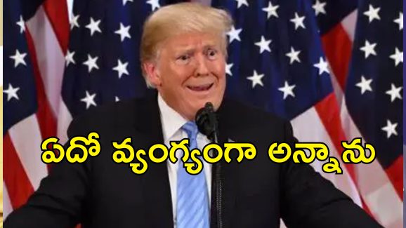 Trump 24 Hours Ukraine War Stop: 24 గంటల్లో ఉక్రెయిన్ యుద్ధం ఆపేస్తానని అత్యుత్సాహం చూపాను.. తప్పు ఒప్పుకున్న ట్రంప్