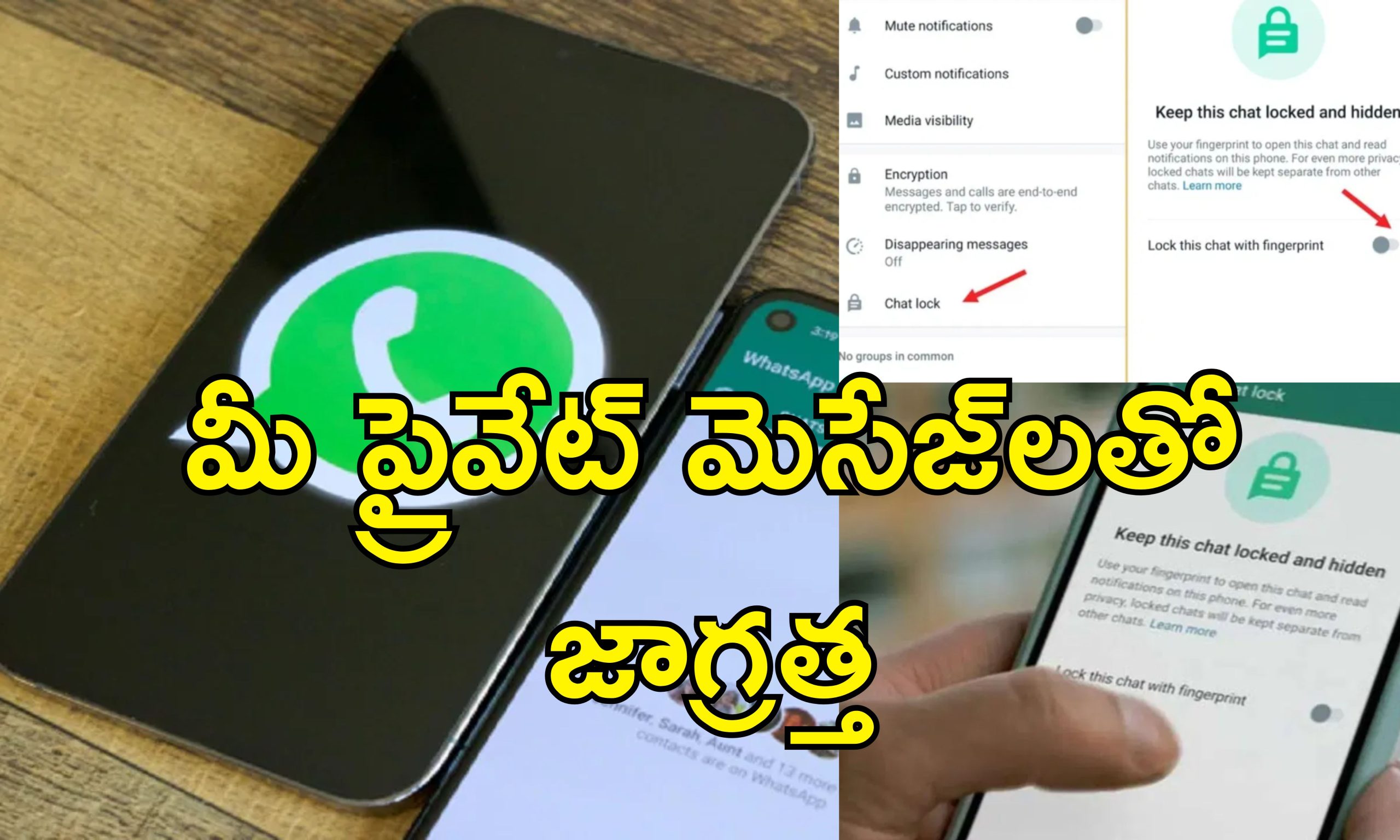 Whatsapp Chat Lock : మీ ఫోన్‌లో వాట్సాప్ ప్రైవేట్ మెసేజ్‌లు ఎవరూ చదవకూడదంటే.. సెట్టింగ్స్ లో ఇవి మార్చండి