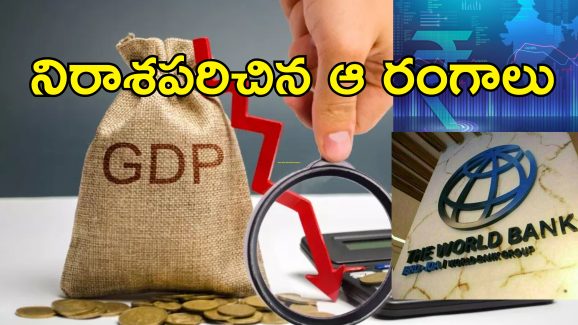 India GDP World Bank Report : నాలుగేళ్ల కనిష్ట స్థాయికి జీడీపీ.. భారత్‌కు 7.8 శాతం వృద్ధి అవసరం లేకుంటే..
