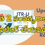 Updated Income Tax Return : ఆదాయపు పన్ను రిటర్న్స్‌లో తప్పులు చేశారా?.. సవరించుకోవడానికి ఇలా ఫైల్ చేయండి..
