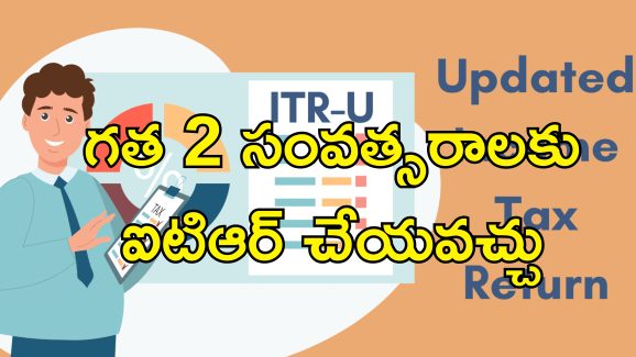 Updated Income Tax Return : ఆదాయపు పన్ను రిటర్న్స్‌లో తప్పులు చేశారా?.. సవరించుకోవడానికి ఇలా ఫైల్ చేయండి..