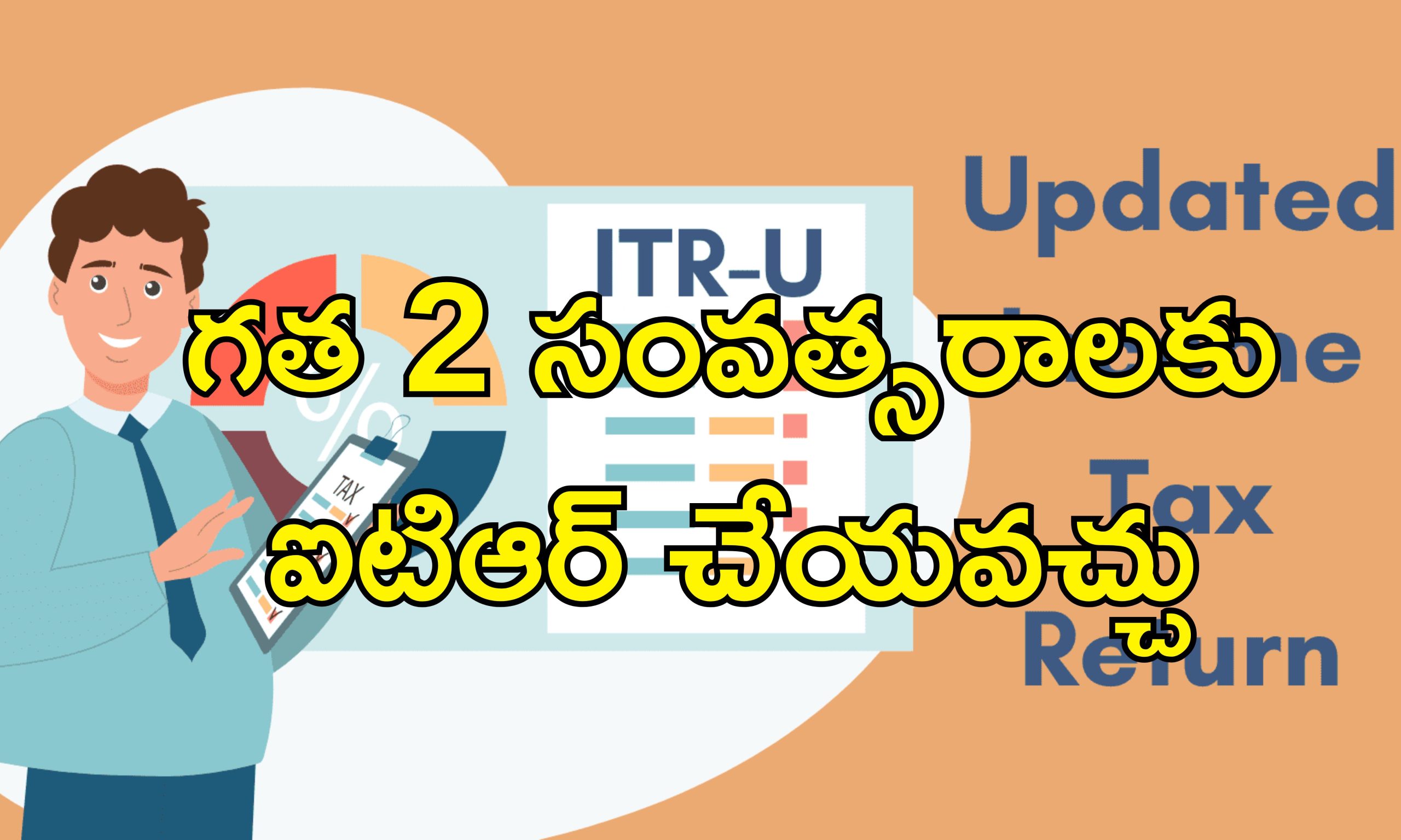 Updated Income Tax Return : ఆదాయపు పన్ను రిటర్న్స్‌లో తప్పులు చేశారా?.. సవరించుకోవడానికి ఇలా ఫైల్ చేయండి..